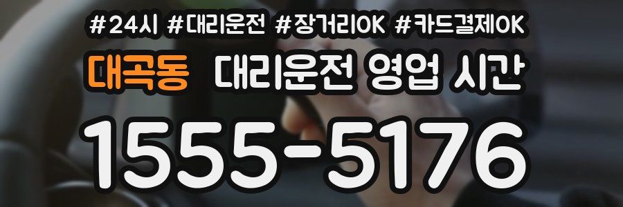 대곡동 대리운전 영업 시간