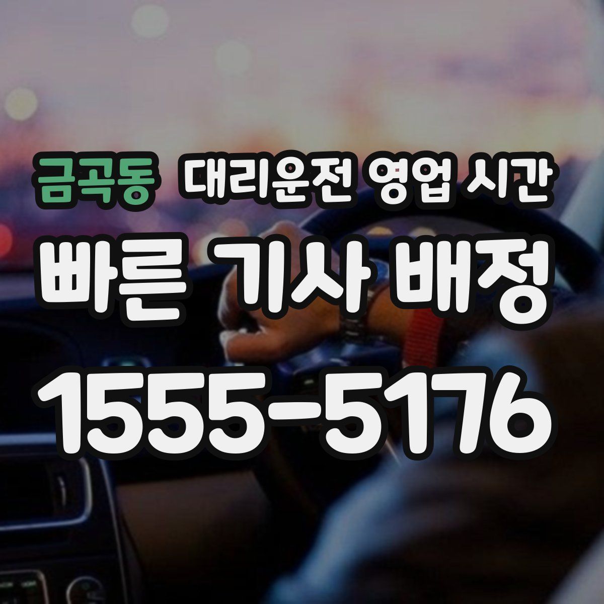금곡동 대리운전 영업 시간