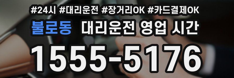 불로동 대리운전 영업 시간