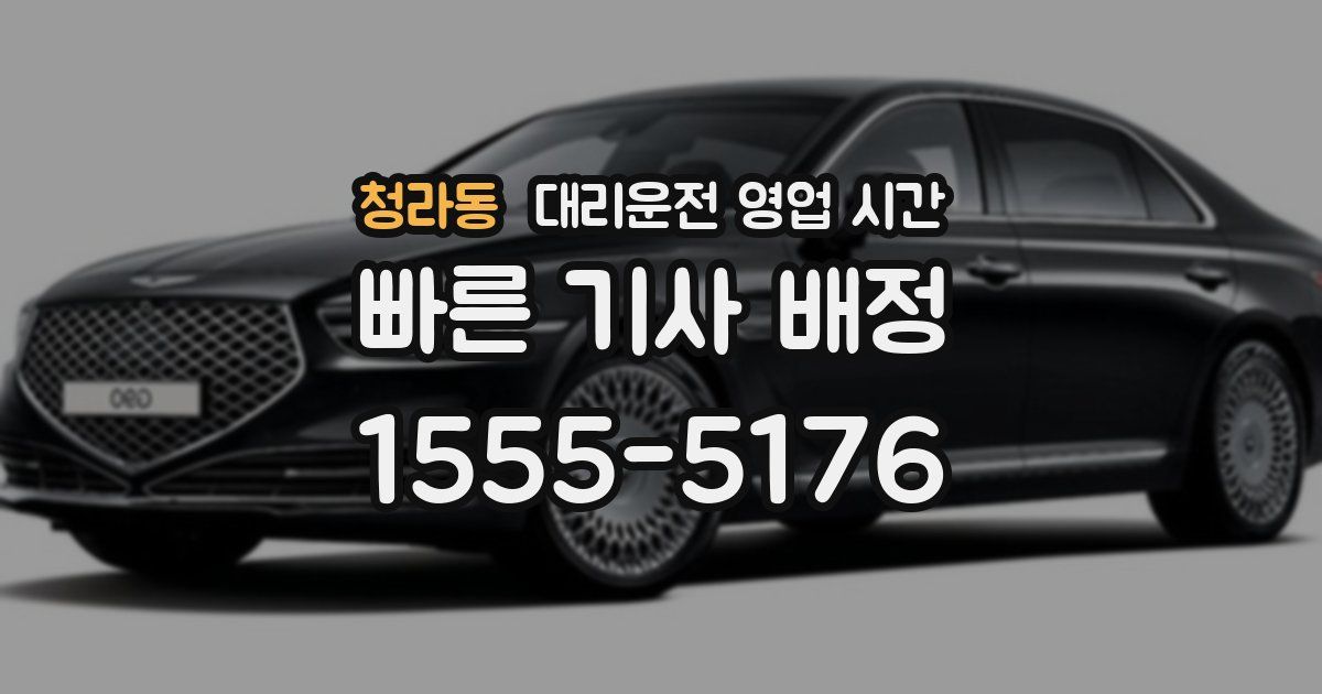 청라동 대리운전 영업 시간