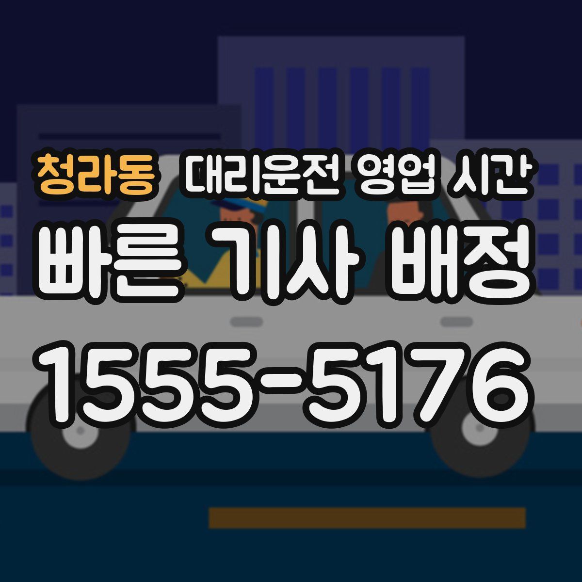 청라동 대리운전 영업 시간