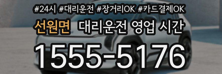 선원면 대리운전 영업 시간