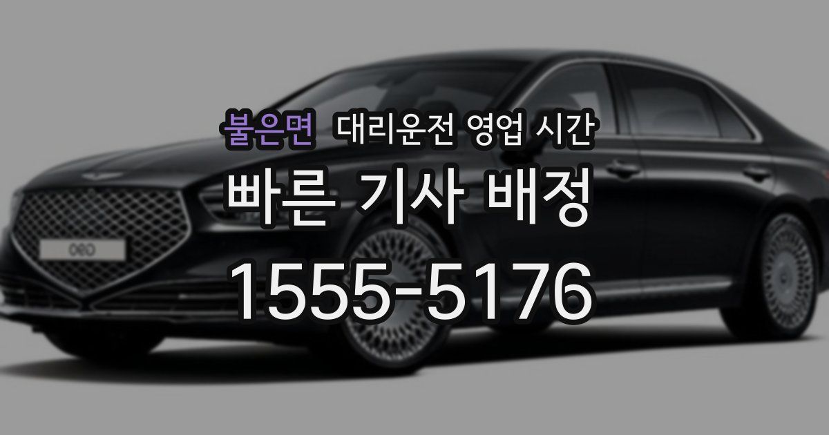 불은면 대리운전 영업 시간