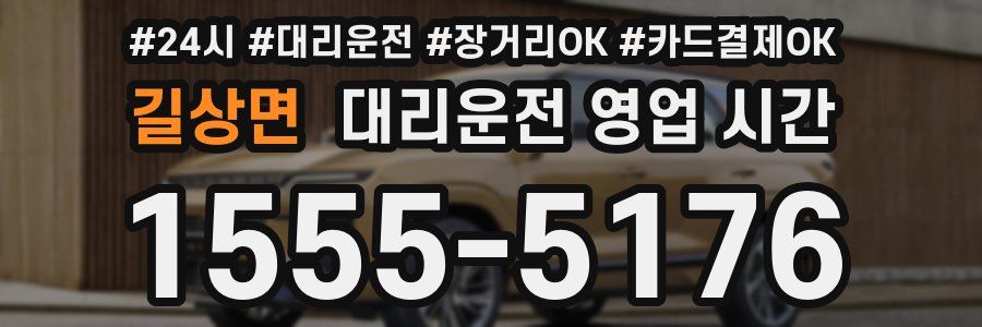 길상면 대리운전 영업 시간