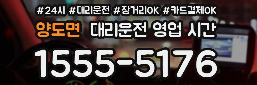 양도면 대리운전 영업 시간