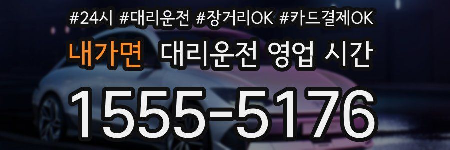 내가면 대리운전 영업 시간