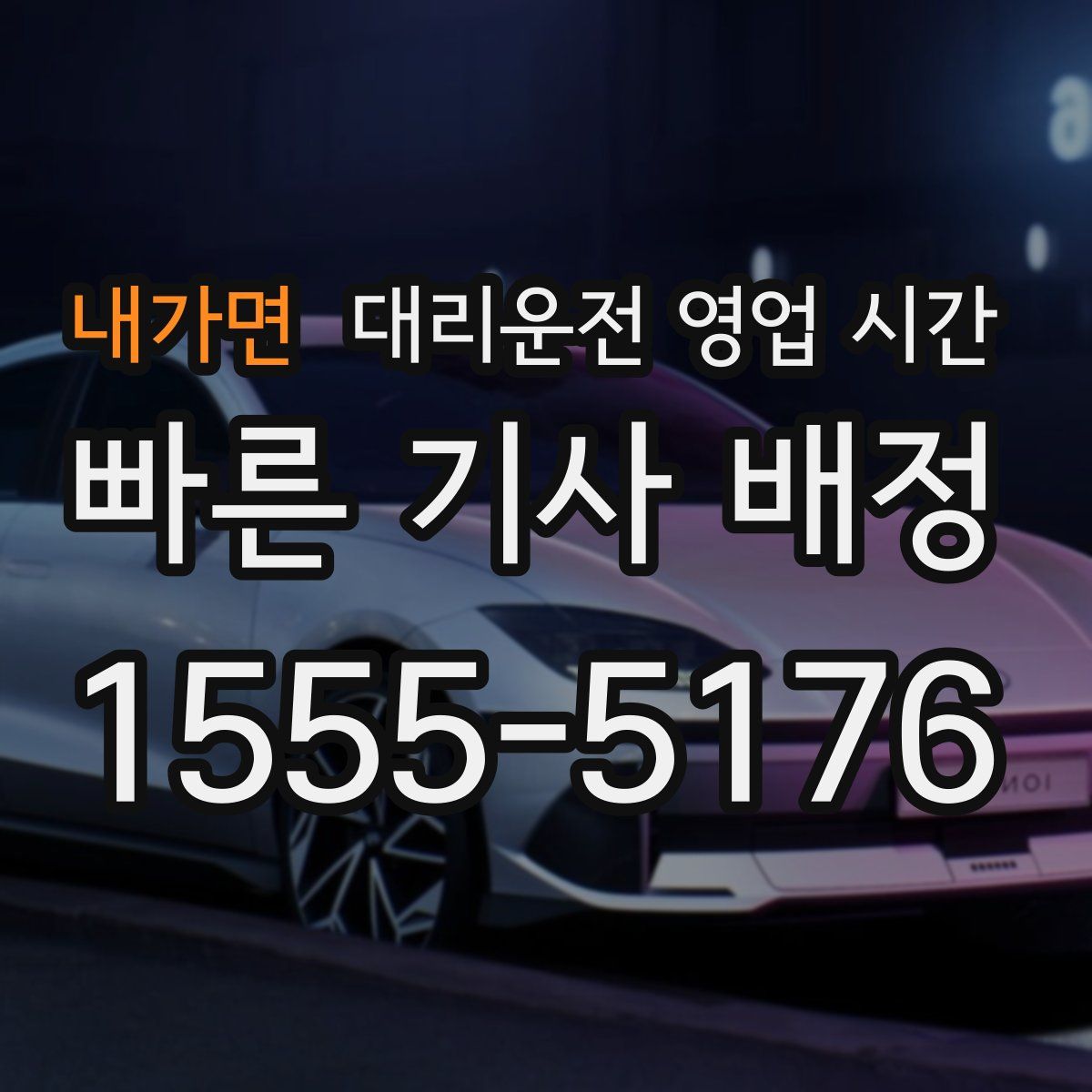 내가면 대리운전 영업 시간