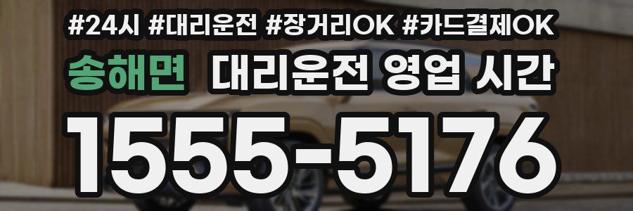 송해면 대리운전 영업 시간