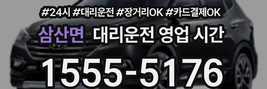 삼산면 대리운전 영업 시간