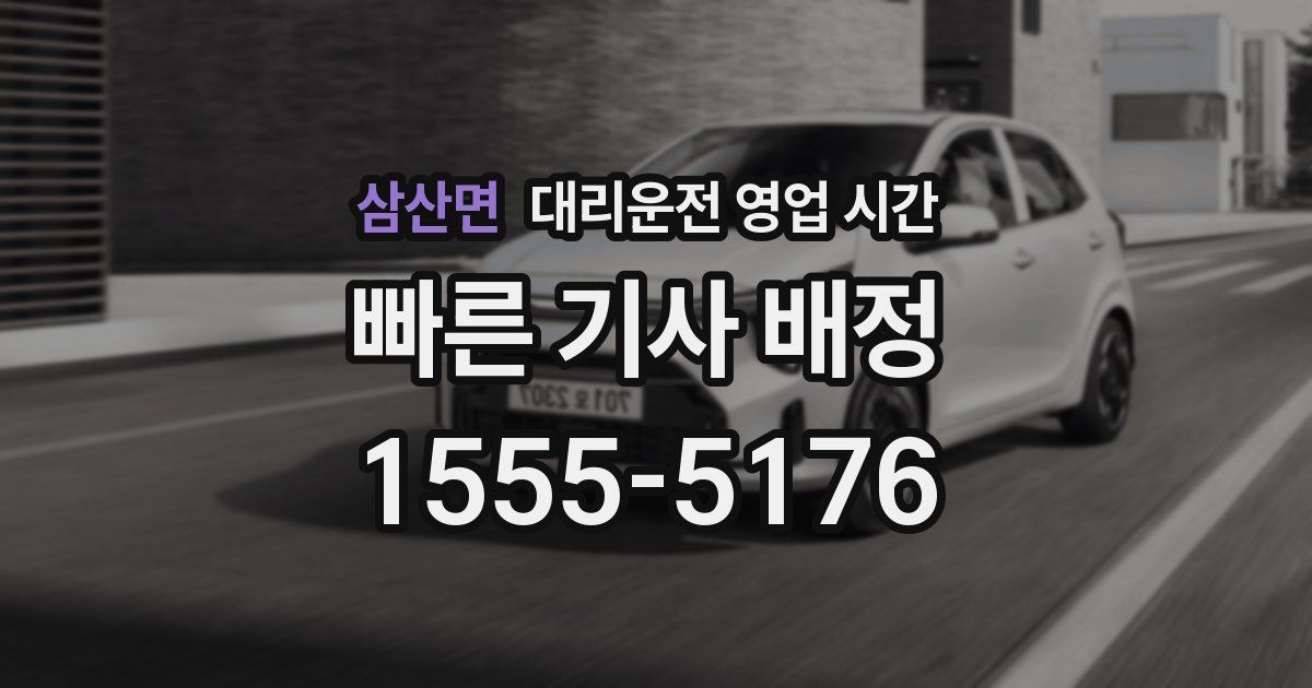 삼산면 대리운전 영업 시간