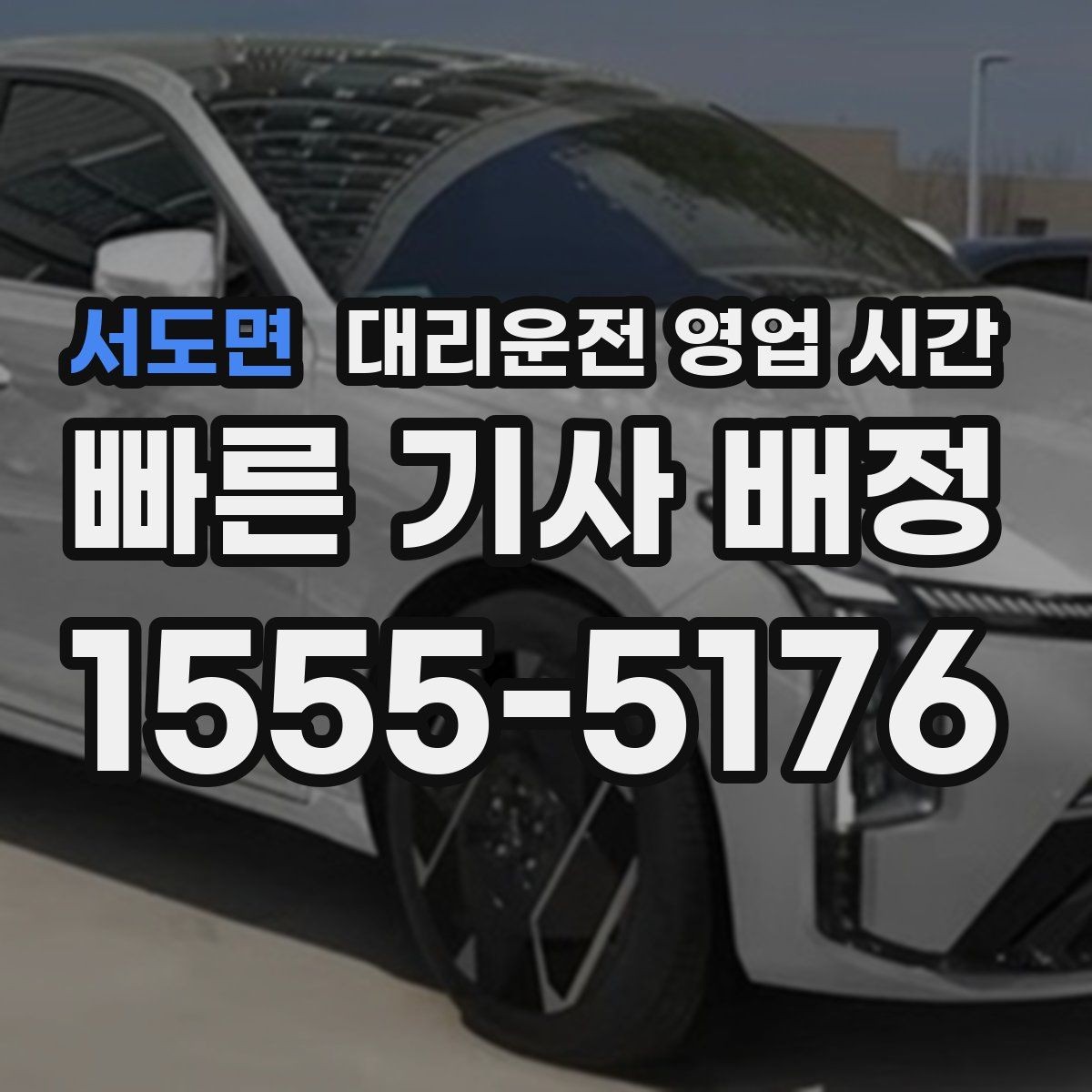 서도면 대리운전 영업 시간 금요일 밤 상담이 몰리는 이유