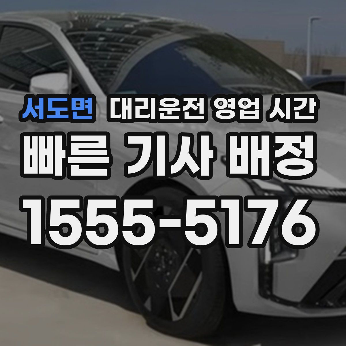 서도면 대리운전 영업 시간