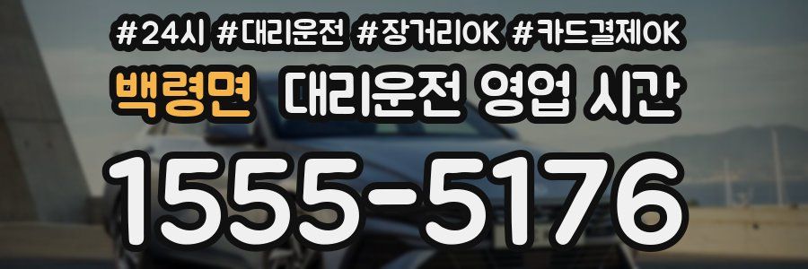 백령면 대리운전 영업 시간