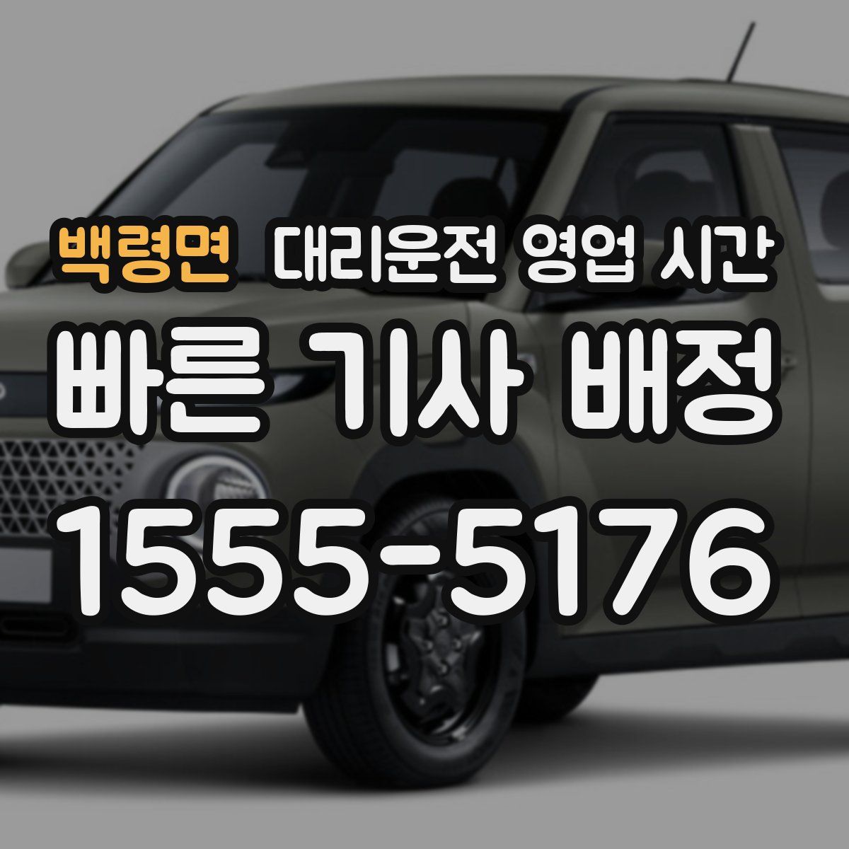 백령면 대리운전 영업 시간
