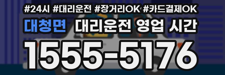 대청면 대리운전 영업 시간
