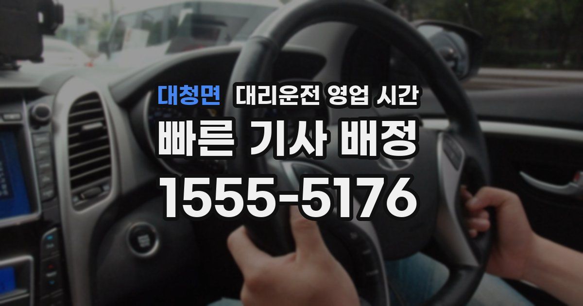 대청면 대리운전 영업 시간
