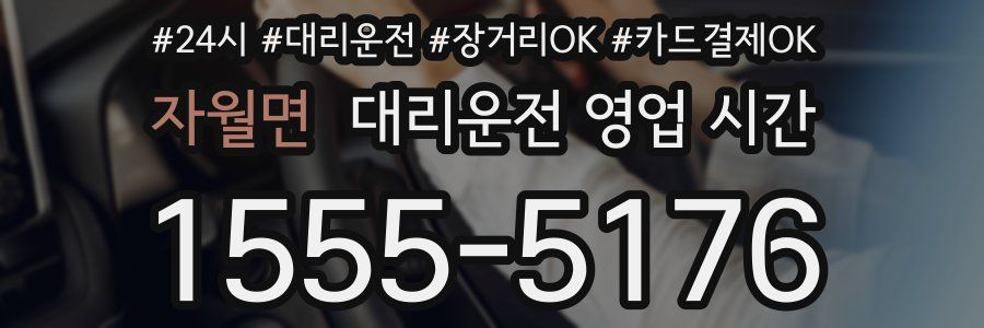 자월면 대리운전 영업 시간