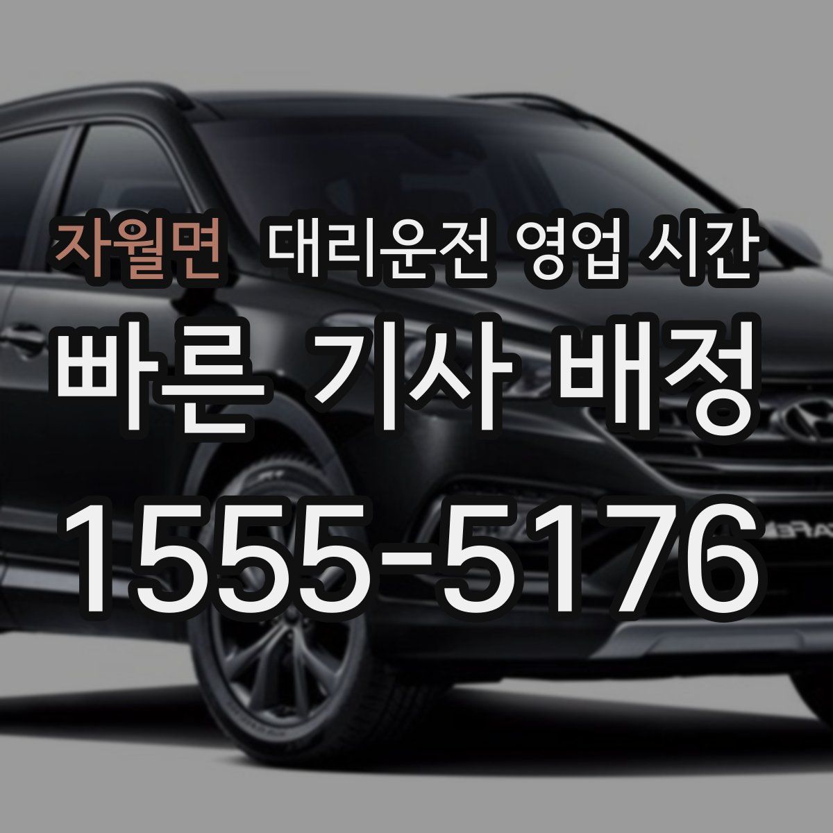 자월면 대리운전 영업 시간