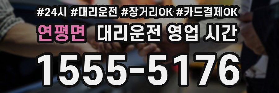 연평면 대리운전 영업 시간