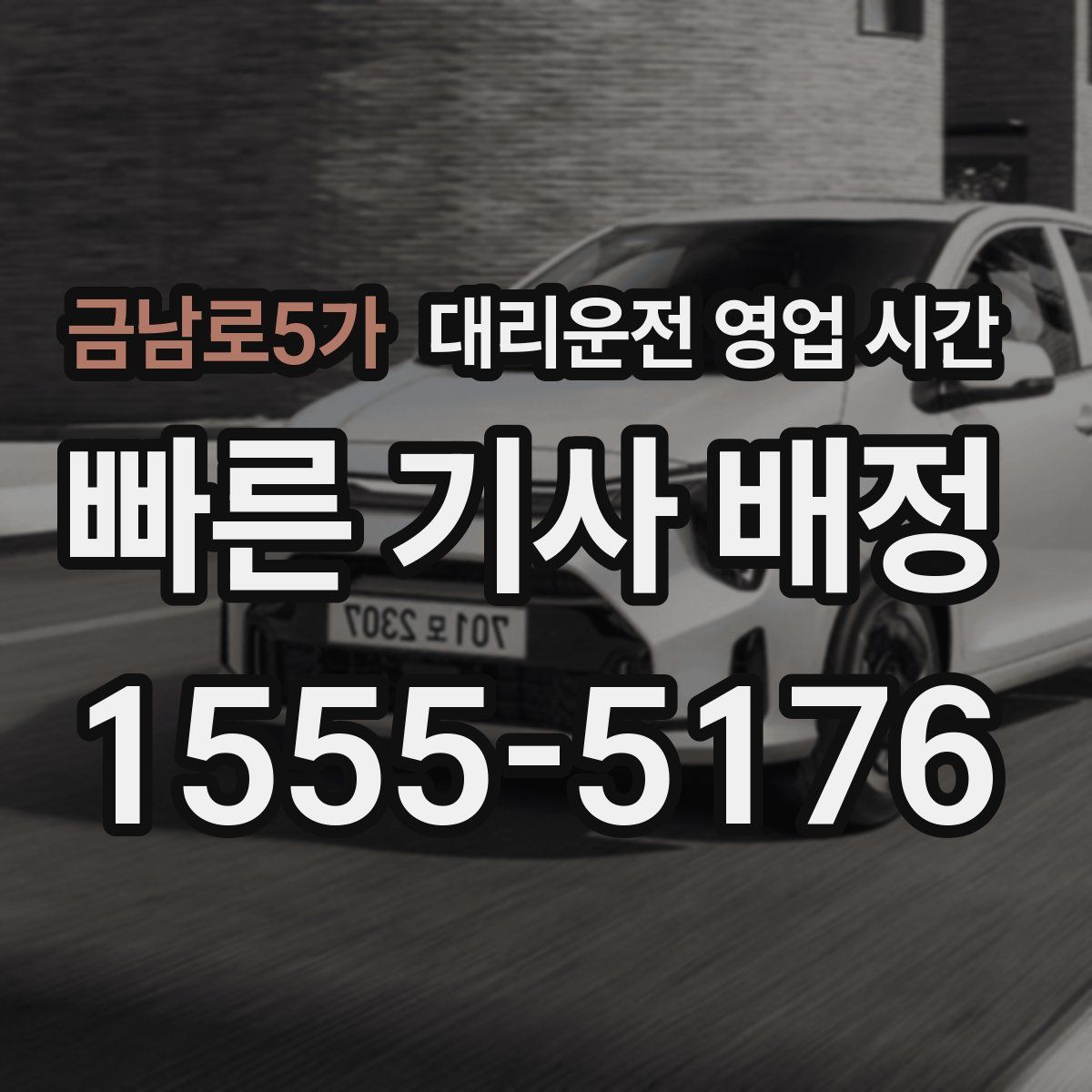 금남로5가 대리운전 영업 시간