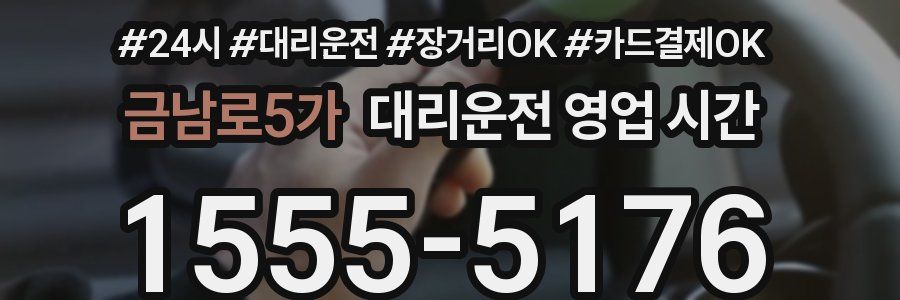 금남로5가 대리운전 영업 시간
