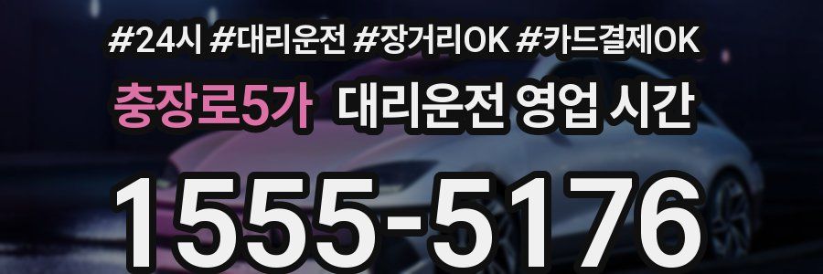 충장로5가 대리운전 영업 시간