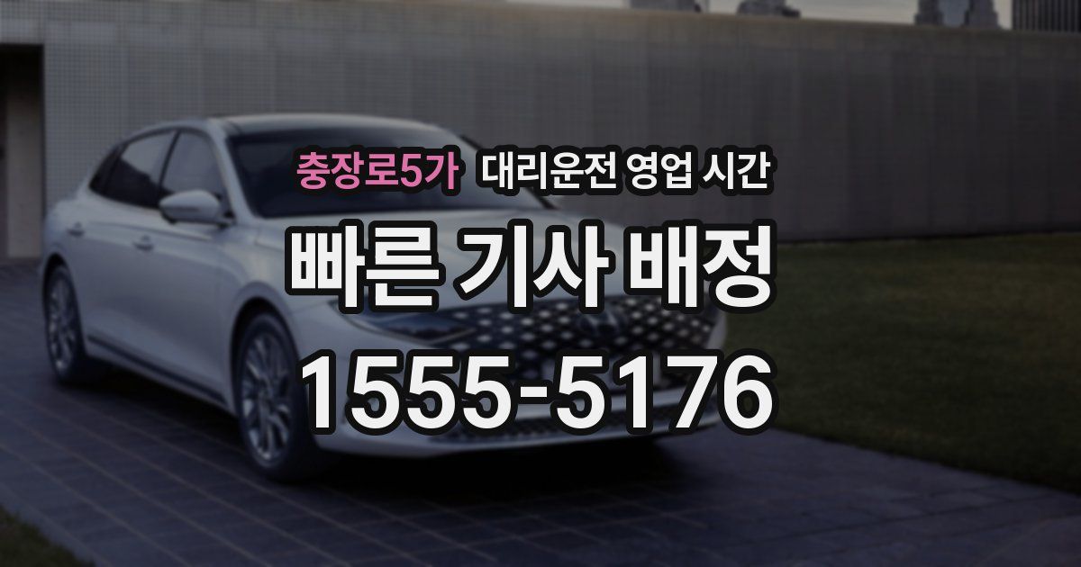 충장로5가 대리운전 영업 시간