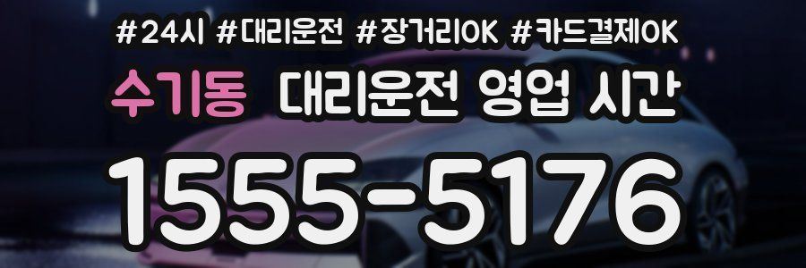 수기동 대리운전 영업 시간