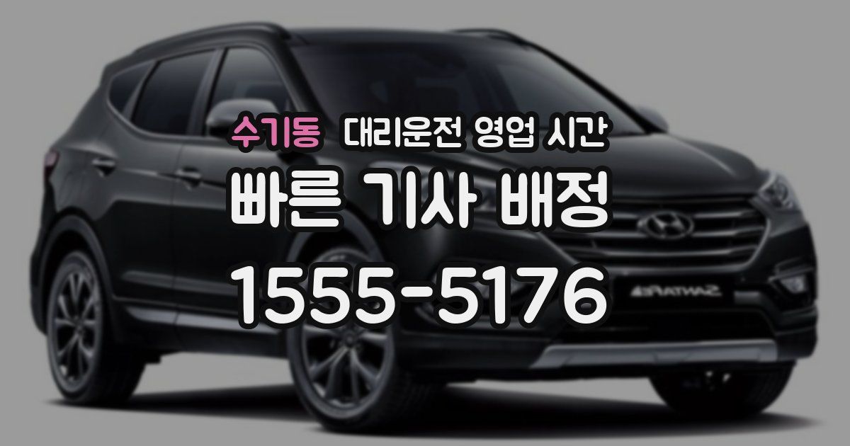 수기동 대리운전 영업 시간