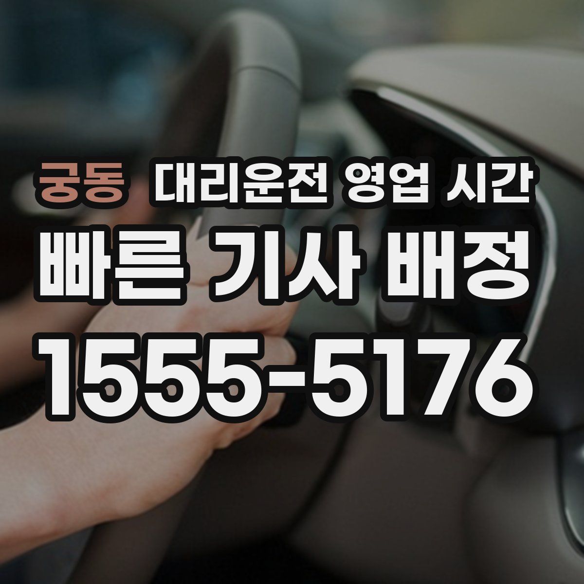 궁동 대리운전 영업 시간