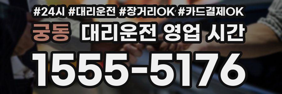 궁동 대리운전 영업 시간