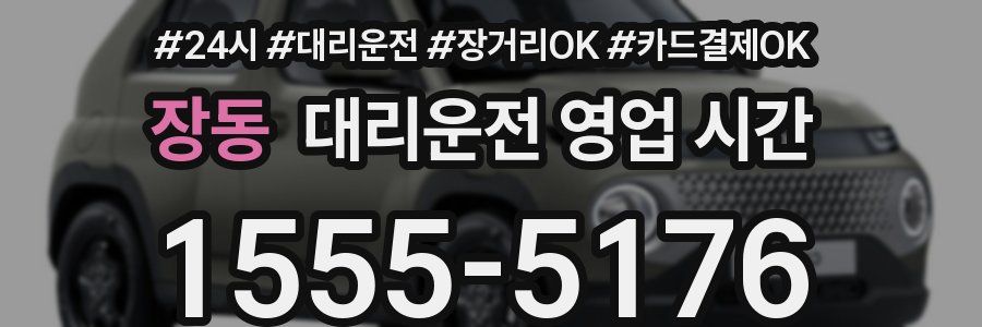 장동 대리운전 영업 시간
