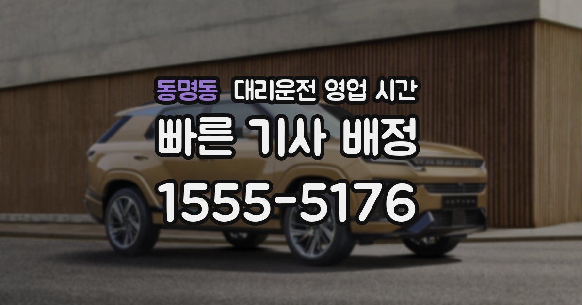 동명동 대리운전 영업 시간