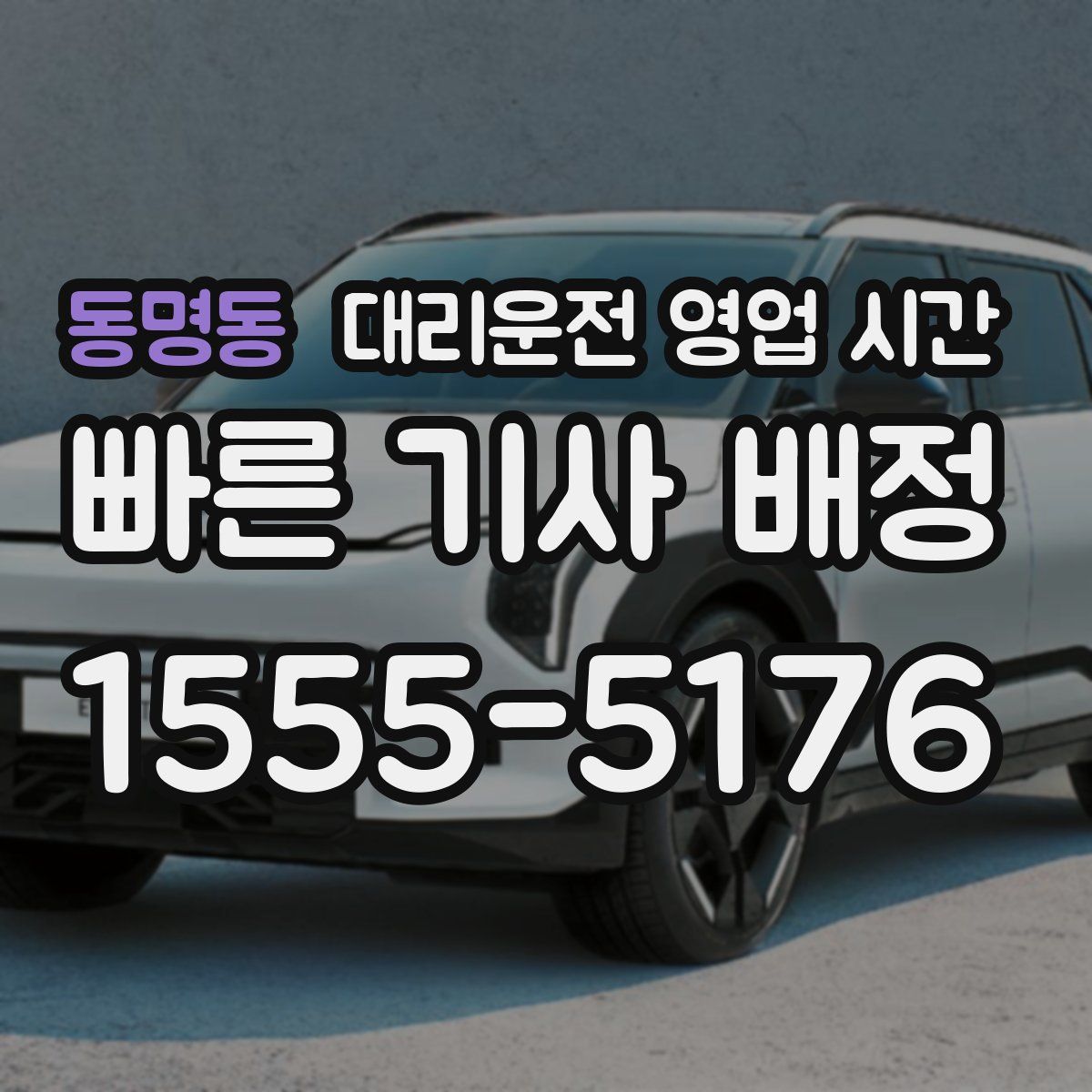 동명동 대리운전 영업 시간