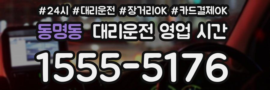 동명동 대리운전 영업 시간