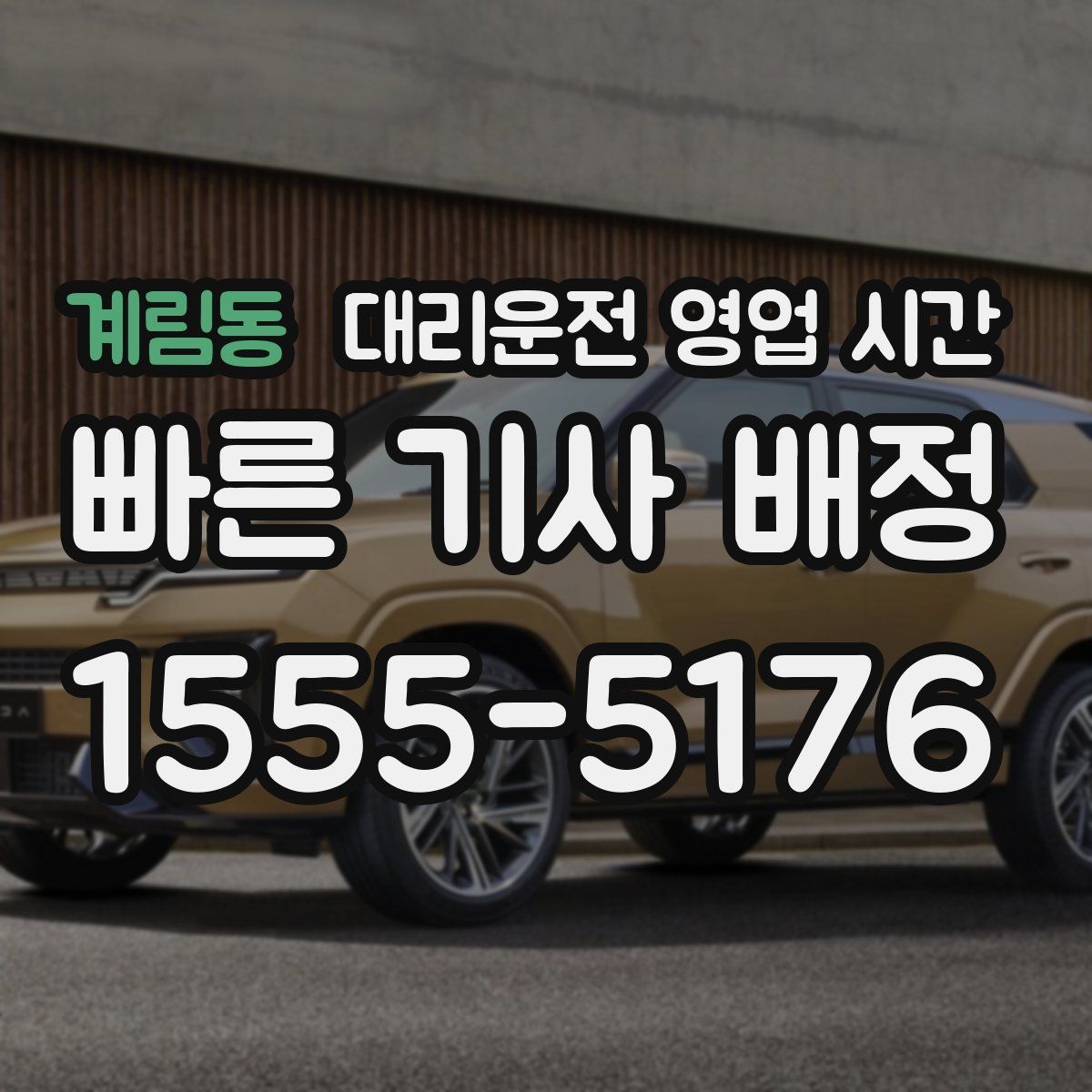 계림동 대리운전 영업 시간