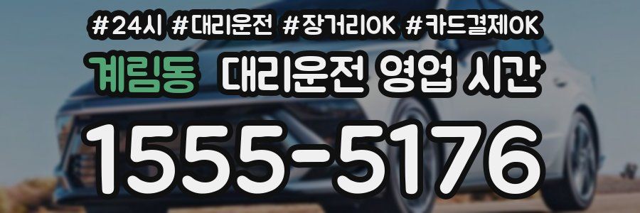 계림동 대리운전 영업 시간