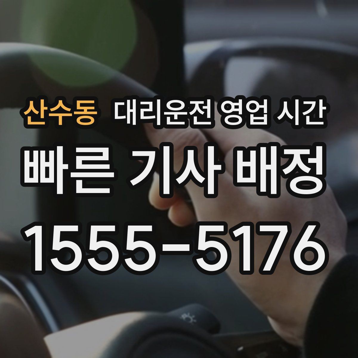 산수동 대리운전 영업 시간 변경 공지를 확인하는 방법