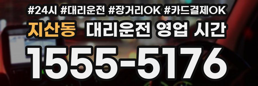 지산동 대리운전 영업 시간