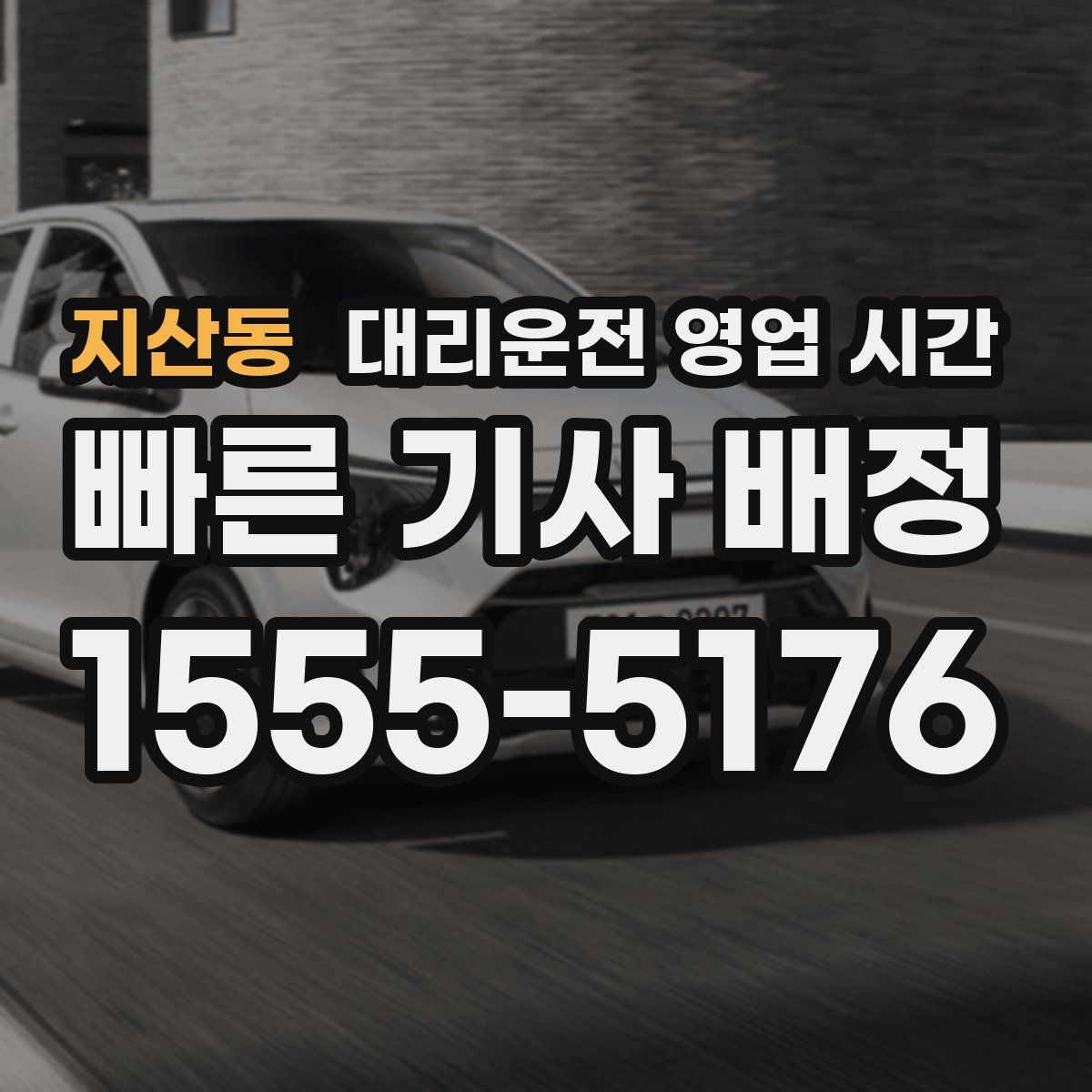 지산동 대리운전 영업 시간