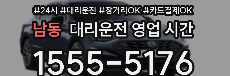 남동 대리운전 영업 시간