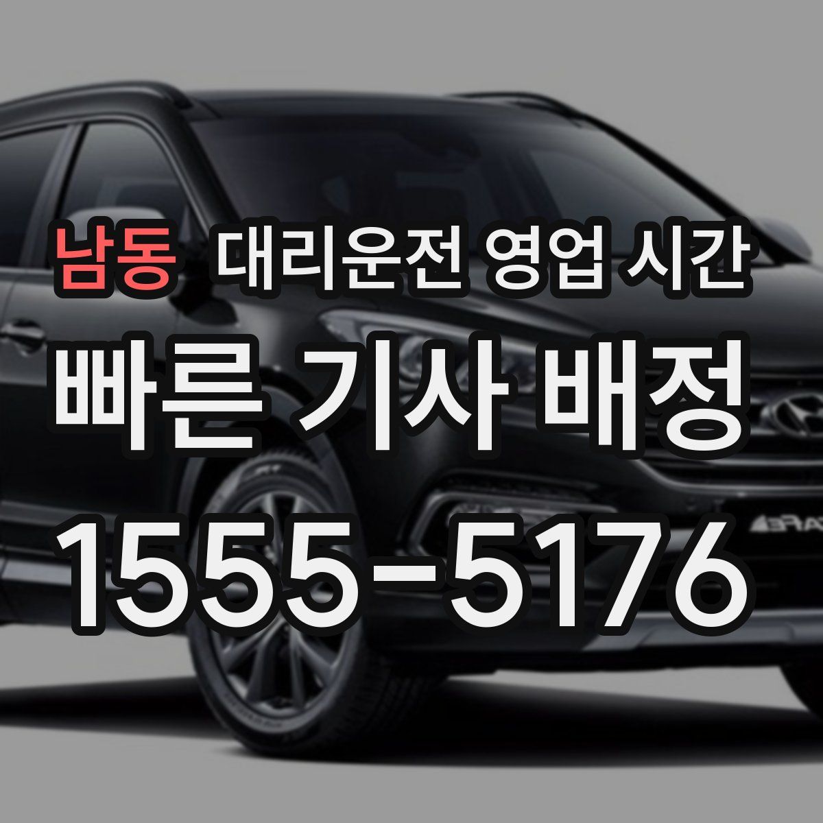 남동 대리운전 영업 시간