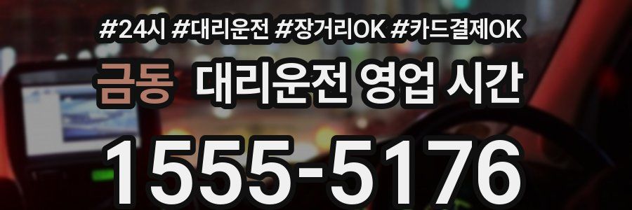 금동 대리운전 영업 시간
