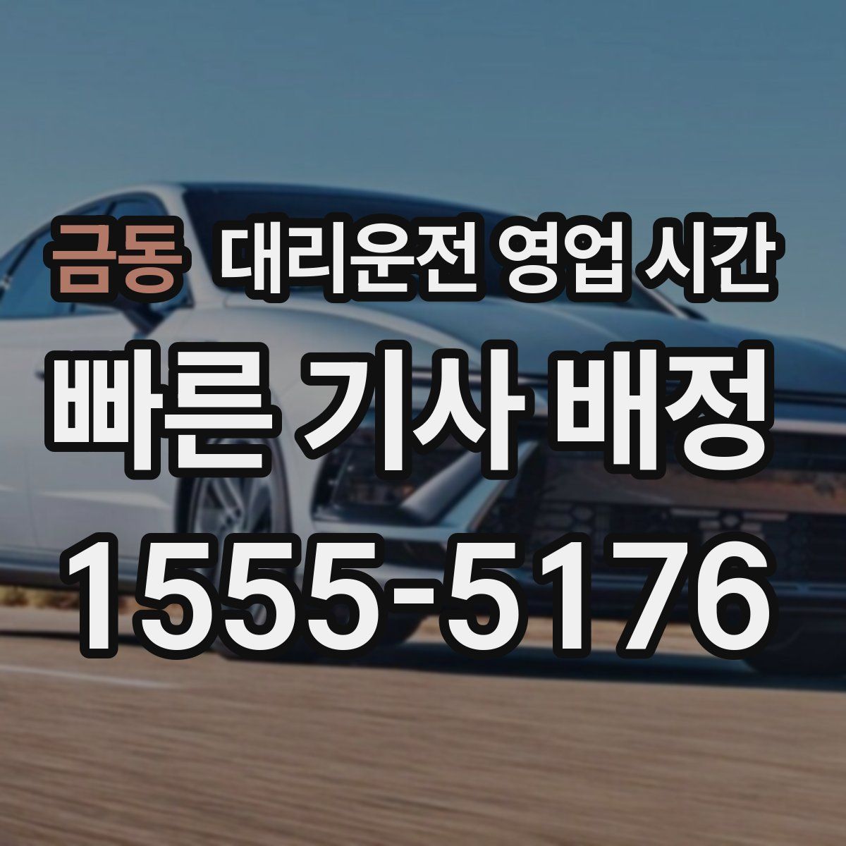 금동 대리운전 영업 시간