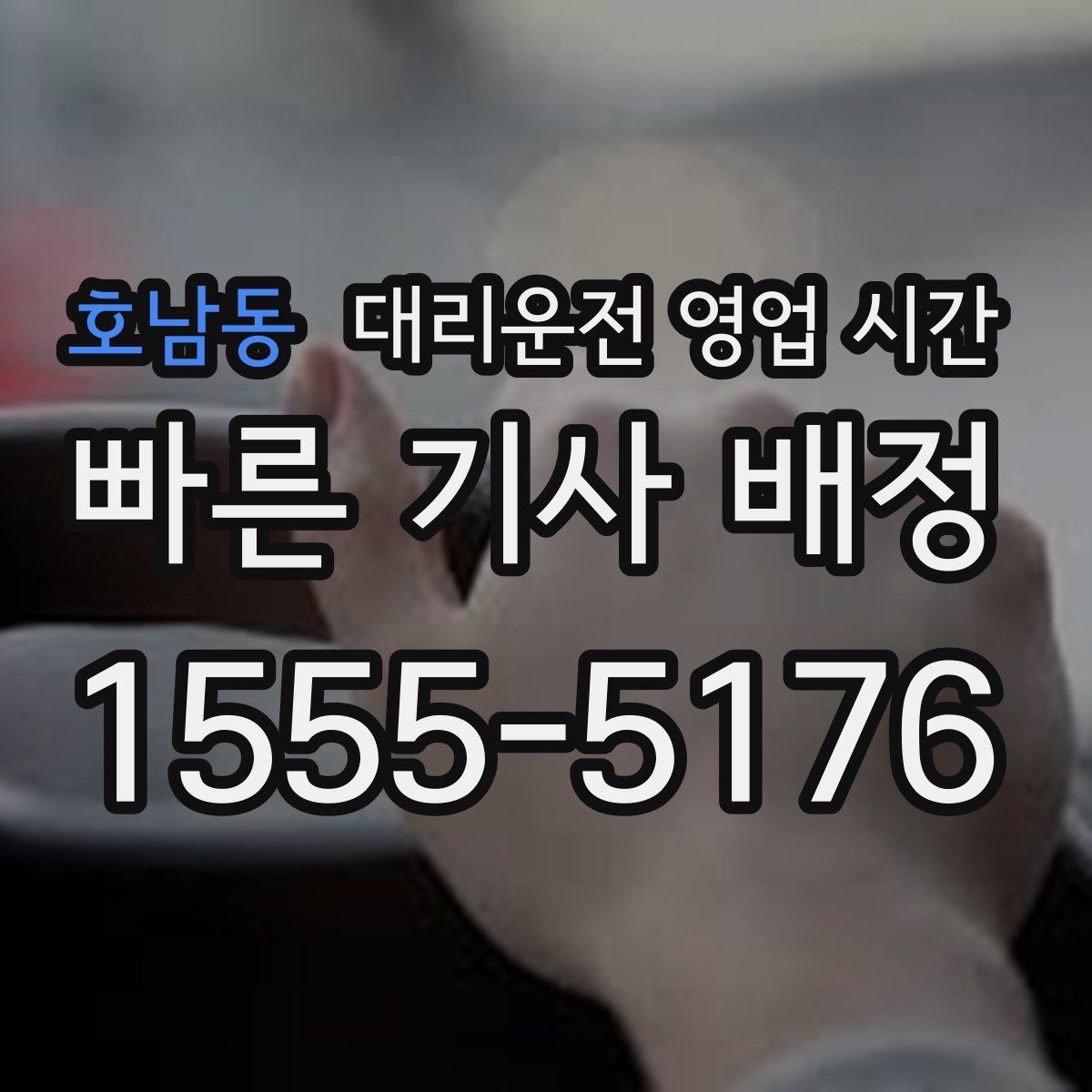 호남동 대리운전 영업 시간