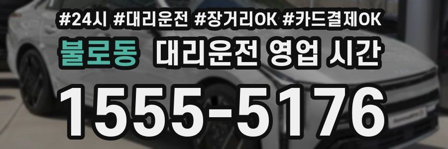 불로동 대리운전 영업 시간