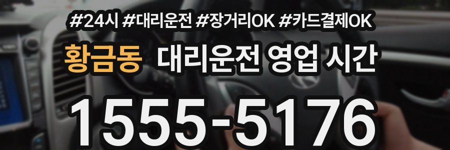 황금동 대리운전 영업 시간