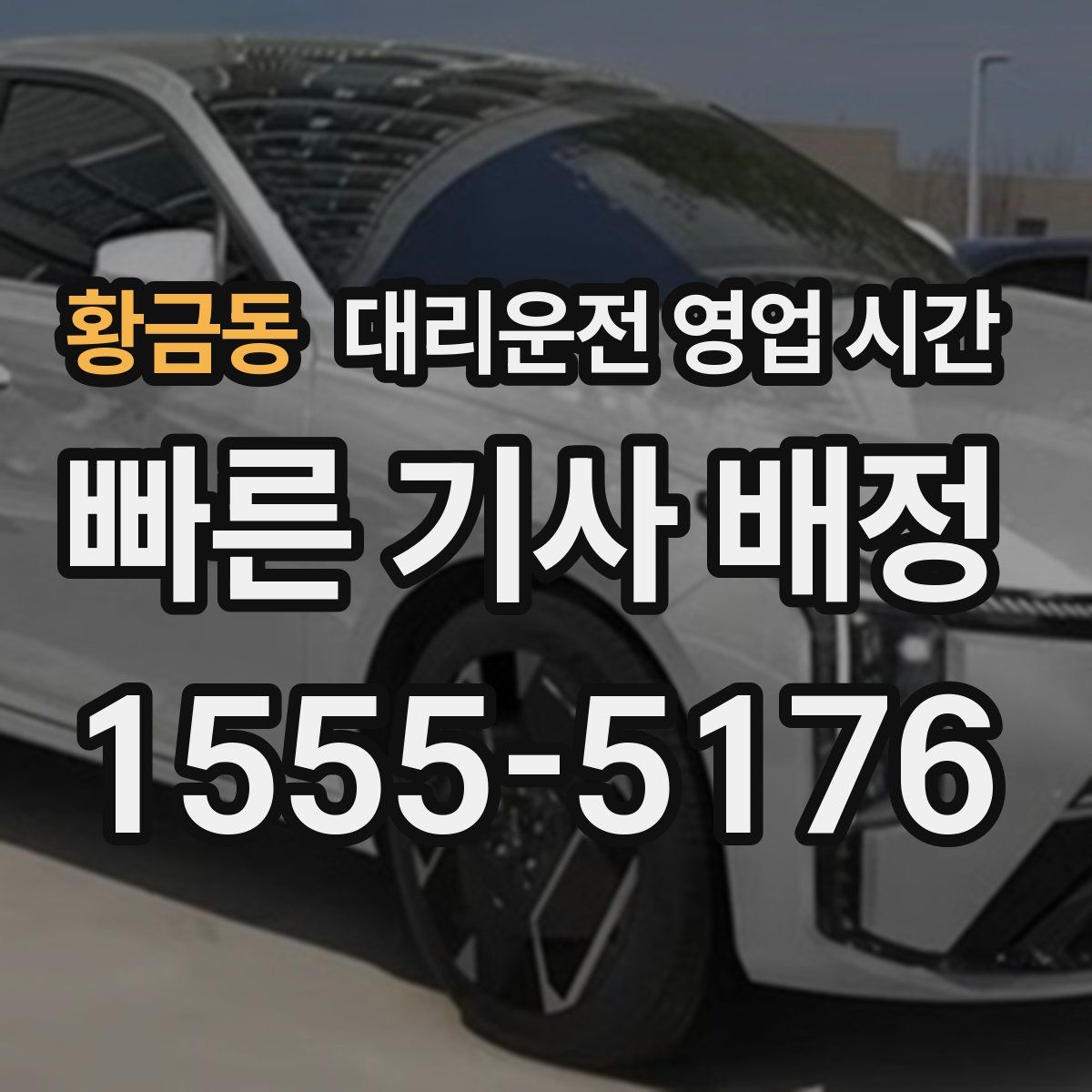 황금동 대리운전 영업 시간