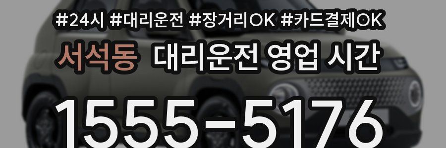 서석동 대리운전 영업 시간