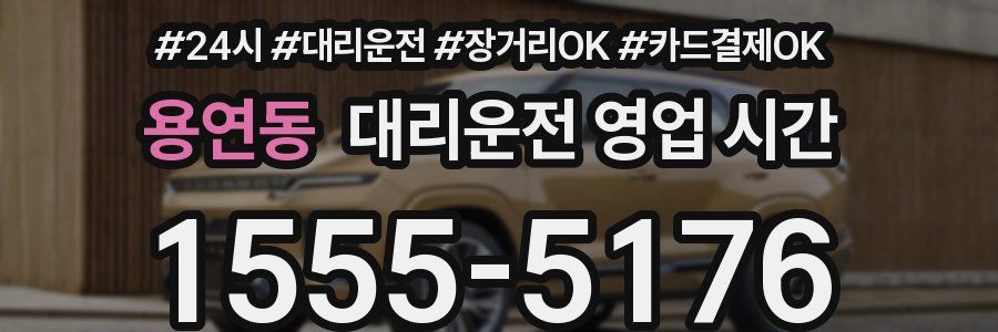 용연동 대리운전 영업 시간